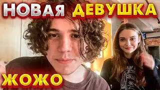 ЖОЖО ПОКАЗАЛ НОВУЮ ДЕВУШКУ / ЖОЖО В ГОСТЯХ У ЭВЕЛОНА / JOJO ПРИЕХАЛ К ЭВЕЛОНУ