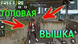 #4 ТОПОВАЯ ВЫШКА В FREE FIRE!►КАК АПНУТЬ РЕЙТИНГ НА ИЗИ! / Garena Free Fire!