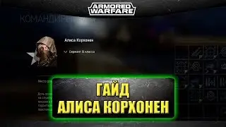 ☝Гайд на командира Алиса Корхонен / Armored Warfare