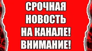 Срочная новость для подписчиков и зрителей канала Реальность наизнанку