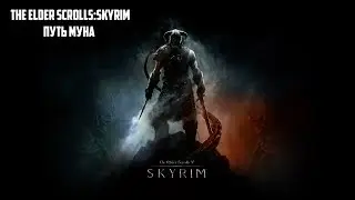 Skyrim:Путь Муна.Часть1