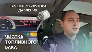 Renault К9К Engine failure hazard - чистим бак и меняем  регулятор давления топлива