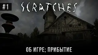 Scratches #1: Об игре; Прибытие (Атмосферное прохождение).