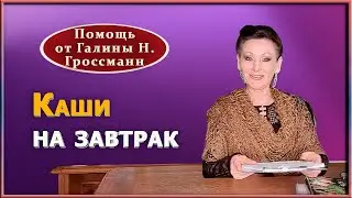 Полезные каши на завтрак.  Как  сделать кашу вкуснее и постройнеть. Г.Н.Гроссманн