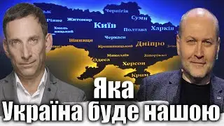 Яка Україна буде нашою | Віталій Портников 