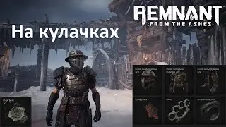 Remnant, мили билд без оружия