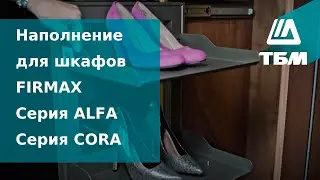 Наполнение для шкафов FIRMAX Серия ALFA Серия CORA