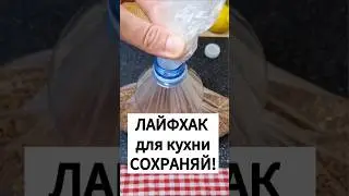 ЛАЙФХАК ДЛЯ КУХНИ 🍽 Сохраняй! #лайфхак #лайфхаки #рекомендации