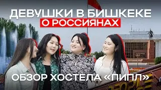 Бишкек! Местные девушки о россиянах! Обзор хостела 