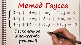 Решение системы уравнений методом Гаусса. Бесконечное множество решений