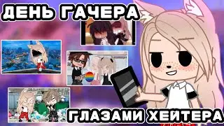 День гачера глазами хейтера • gacha club