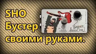 DIY StompBox-27. Простейший Booster.