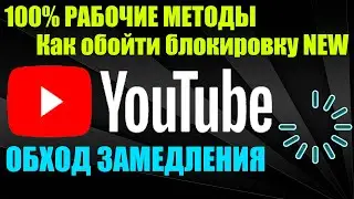 Ускоряем Youtube - РЕШЕНО! ЭТО Полная инструкция / Как обойти замедление / Блокировку Ютуба NEW