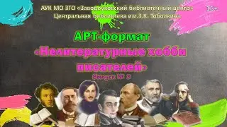 Нелитературные хобби писателей. Выпуск 3