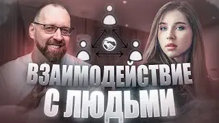 Эффективное взаимодействие с людьми с Татьяной Немчинской