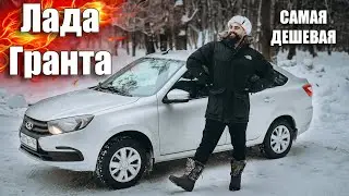 САМАЯ ДЕШЕВАЯ ТАЧКА В МИРЕ! Lada Granta