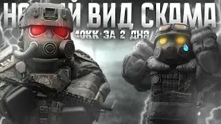 НОВЫЙ ВИД СКАМА, 40КК ЗА 2 ДНЯ! | STALCRAFT