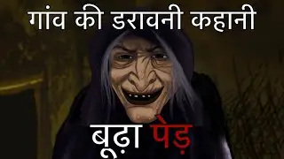 An Old Tree | बूढ़ा पेड़  | A True Horror Village Story | Horror Podcast Show