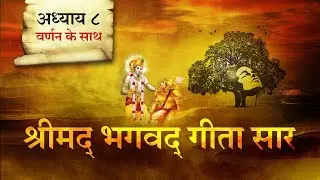 श्रीमद भगवत गीता सार- अध्याय 8 |Shrimad Bhagawad Geeta With Narration |Chapter 8 | Shailendra Bharti