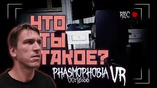 Я РУГАЮ ПРИЗРАКА, ПРИЗРАК ПУГАЕТ МЕНЯ | Phasmophobia VR СОЛО