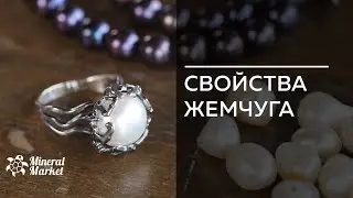 Свойства жемчуга