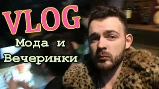 VLOG: Неделя Моды / Вечеринки