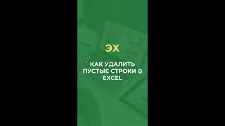 Как удалить пустые строки в Excel