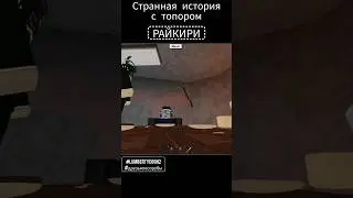 🪓Топор Райкири 🔸️ lumbertycoon2