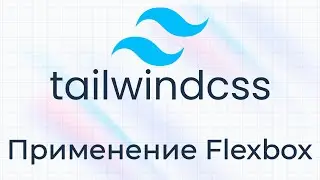 TailwindCSS #6 Применение Flexbox (Using Flexbox)