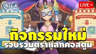 🔴 วันที่ 18 กิจกรรมใหม่ แจกกูคอยน์และสะสมตราแลกคอสตูม | Draconia Saga EP.18