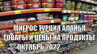 ТУРЦИЯ МИГРОС БОЛЬШОЙ ОБЗОР ЦЕНЫ НА ПРОДУКТЫ ПИТАНИЯ АЛАНЬЯ ОКТЯБРЬ 2022