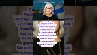 финны лишают жилья семью актрисы Лидии Федосеевой-Шукшиной
