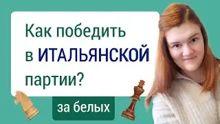 Итальянская партия - пространство, центр, инициатива!