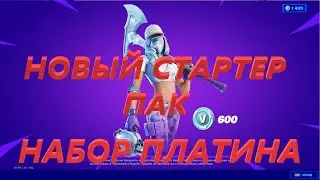 НАБОР ПЛАТИНА. НОВЫЙ СТАРТЕР ПАК. ОБЗОР И ПОКУПКА. ФОРТНАЙТ. FORTNITE  ГЛАВА 2 СЕЗОН 5.