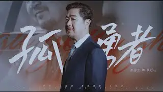 [FMV][Vietsub] Lý Ðình Sơn ( Trương Quốc Lập ) || Phim Dã Bình Phàm