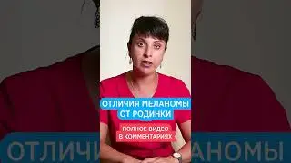 Родинка или Меланома?🔍Как отличить рак кожи от родинки