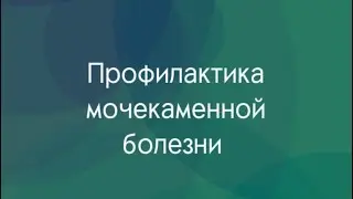 Профилактика мочекаменной болезни - рассказывает врач уролог-андролог - Сосновский С.О., АБИА