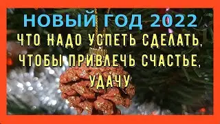 Приметы на Новый год 2022, год Тигра! Что надо сделать, чтобы привлечь счастье , удачу в 2022 году