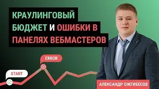 Индексация сайта и Краулинговый бюджет. Ошибки сайтов: Малоценная маловостребованная страница и т.д.