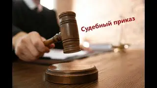 Судебный приказ. Основание выдачи и отмена судебного приказа
