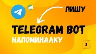 Пишу бота напоминалку | Часть 3