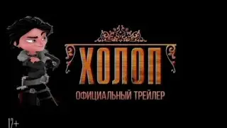 |🔥Трейлер по Сп🔥| ~ Холоп