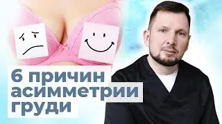 Асимметрия молочной железы | Что делать когда разная грудь?