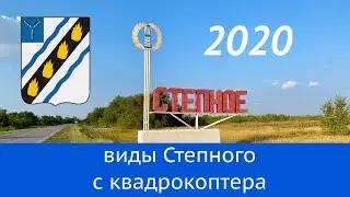 [4K] Степное, Саратовская область — вид с квадрокоптера, часть 1 (22.08.2020)