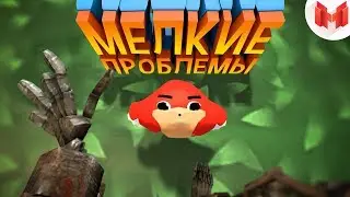 Мелкие проблемы (VR)