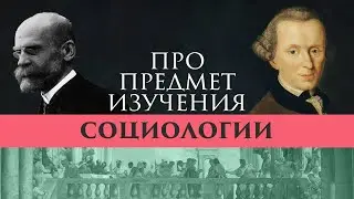 Социология как наука: Предмет изучения