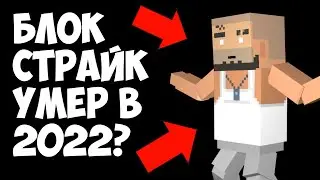 УМЕР ЛИ БЛОК СТРАЙК В 2022? BLOCK STRIKE