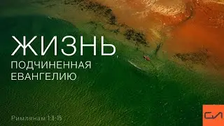 Римлянам 1:8-15. Жизнь, подчиненная Евангелию | Александр Кириллов | Слово Истины