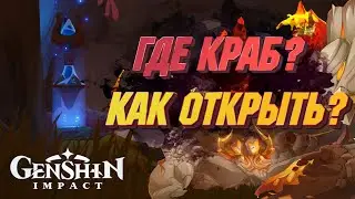 ГДЕ НОВЫЙ БОСС? | КАК ОТКРЫТЬ КРАБА в Genshin Impact 4.0