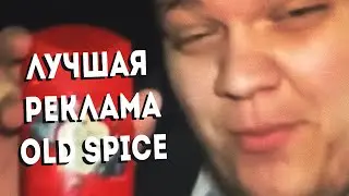 Лучшая реклама old spice